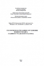 Геология и колчеданное оруденение южного фланга Главного Уральского разлома