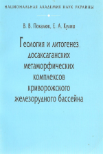 Геология и литогенез досаксаганских метаморфических комплексов криворожского железорудного бассейна