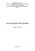 Геология и литология