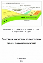 Геология и магматизм конвергентных окраин тихоокеанского типа