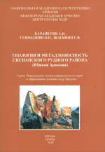 Геология и металлоносность Сисианского рудного района (Южная Армения)