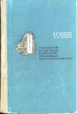Геология и методы поисков урановых месторождений
