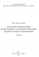 Геология и минерагения четвертичных отложений территории Подлясско-Брестской впадины