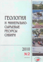 Геология и минерально-сырьевые ресурсы Сибири (2010, Выпуск 2)