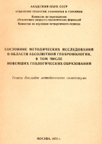 Геология и минерально-сырьевые ресурсы Западно-Сибирской плиты и её складчатого обрамления (тезисы V-1 годичной конференции)