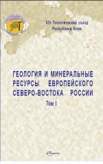 Геология и минеральные ресурсы европейского северо-востока России. Том 1