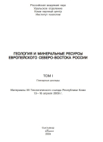 Геология и минеральные ресурсы европейского северо-востока России. Материалы XV Геологического съезда Республики Коми. Том 1