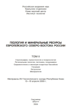Геология и минеральные ресурсы европейского северо-востока России. Том 2