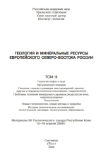 Геология и минеральные ресурсы европейского северо-востока России. Том 3