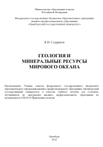 Геология и минеральные ресурсы Мирового Океана