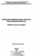 Геология и минеральные ресурсы Вологодской области. Сборник научных трудов