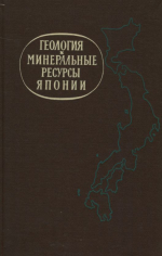 Геология и минеральные ресурсы Японии