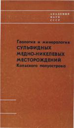 Геология и минералогия сульфидных медно-никелевых месторождений Кольского полуострова