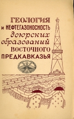 Геология и нефтегазоносность доюрских образований Восточного Предкавказья