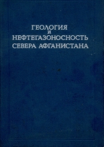 Труды ВНИГНИ. Выпуск 80. Геология и нефтегазоносность Севера Афганистана
