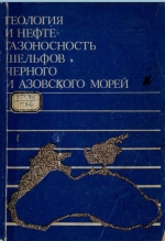 Геология и нефтегазоносность шельфов Черного и Азовского морей