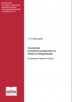Геология и нефтегазоносность Урала и Предуралья (на примере Пермского края)