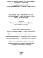 Геология и нефтегазоносность Западно-Сибирского мегабассейна (опыт, инновации): материалы Национальной научно-технической конференции