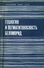 Геология и пегматитоносность беломорид