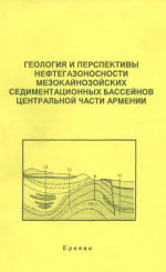 Геология и перспективы нефтегазоносности мезокайнозойских седиментационных бассейнов Центральной части Армении