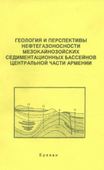 Геология и перспективы нефтегазоносности мезокайнозойских седиментационпых бассейнов Центральной части Армении