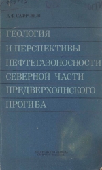 Геология и перспективы нефтегазоносности северной части Предверхоянского прогиба