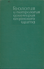 Геология и петрология докембрия Алданского щита
