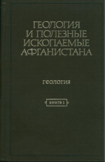Геология и полезные ископаемые Афганистана. Книга 1. Геология (с картами и приложениями)