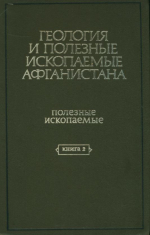 Геология и полезные ископаемые Афганистана. Книга 2. Полезные ископаемые