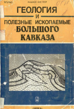 Геология и полезные ископаемые Большого Кавказа