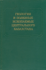 Геология и полезные ископаемые Центрального Казахстана