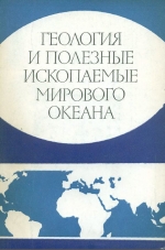 Геология и полезные ископаемые мирового океана