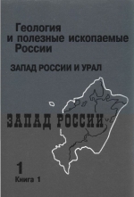 Геология и полезные ископаемые России. В шести томах. Том 1. Запад России и Урал. Книга 1. Запад России