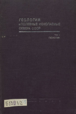 Геология и полезные ископаемые Севера СССР. Том 1. Геология