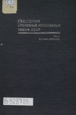 Геология и полезные ископаемые Севера СССР. Том 3. Вечная мерзлота