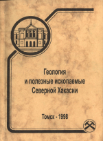 Геология и полезные ископаемые Северной Хакасии (путеводитель по учебному геологическому полигону вузов Сибири)