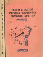 Геология и полезные ископаемые Северо-Востока Европейской части СССР. Ежегодник 1975 г.