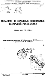 Геология и полезные ископаемые Татарской республики