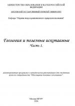 Геология и полезные ископаемые. Учебное пособие Часть I. Геология. Электронное издание