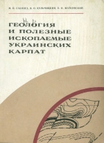 Геология и полезные ископаемые Украинских Карпат. Часть 1. Стратиграфический и литолого-геохимический очерк