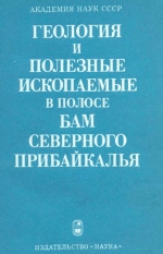 Геология и полезные ископаемые в полосе БАМ Северного Прибайкалья