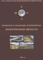 Геология и полезные ископаемые Вологодской области
