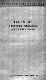 Геология и полезные ископаемые Восточной Ферганы