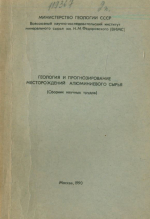 Геология и прогнозирование месторождений алюминиевого сырья