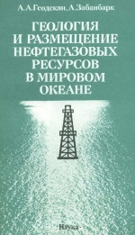 Геология и размещение нефтегазовых ресурсов в мировом океане