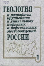 Геология и разработка крупнейших и уникальных нефтяных и нефтегазовых месторождений России. Том 1