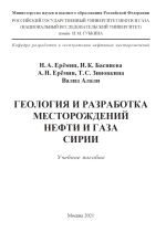 Геология и разработка месторождений нефти и газа Сирии