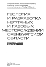Геология и разработка нефтяных и газовых месторождений Оренбургской области. Выпуск 1