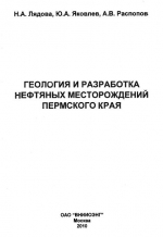 Геология и разработка нефтяных месторождений Пермского края