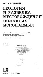 Геология и разведка месторождений полезных ископаемых: Учебное пособие для вузов